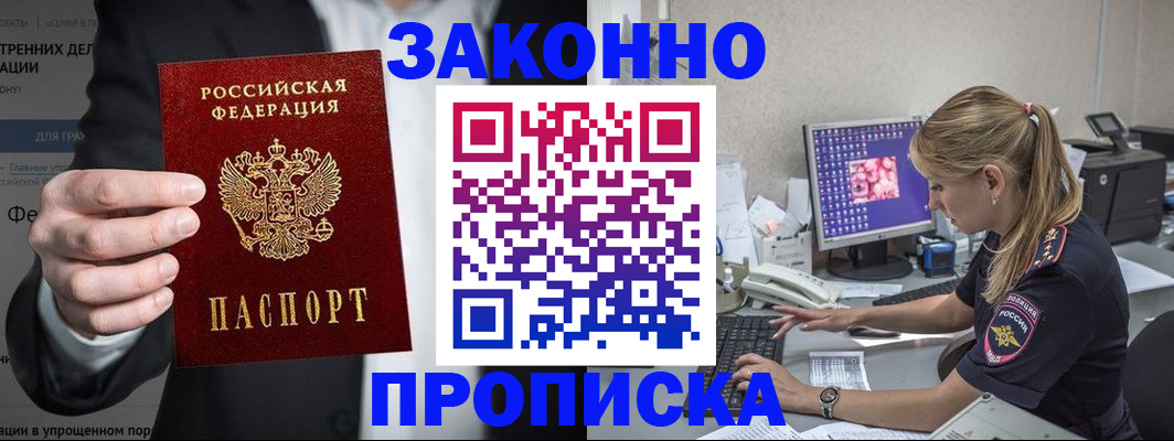 купить прописку в Шелехове